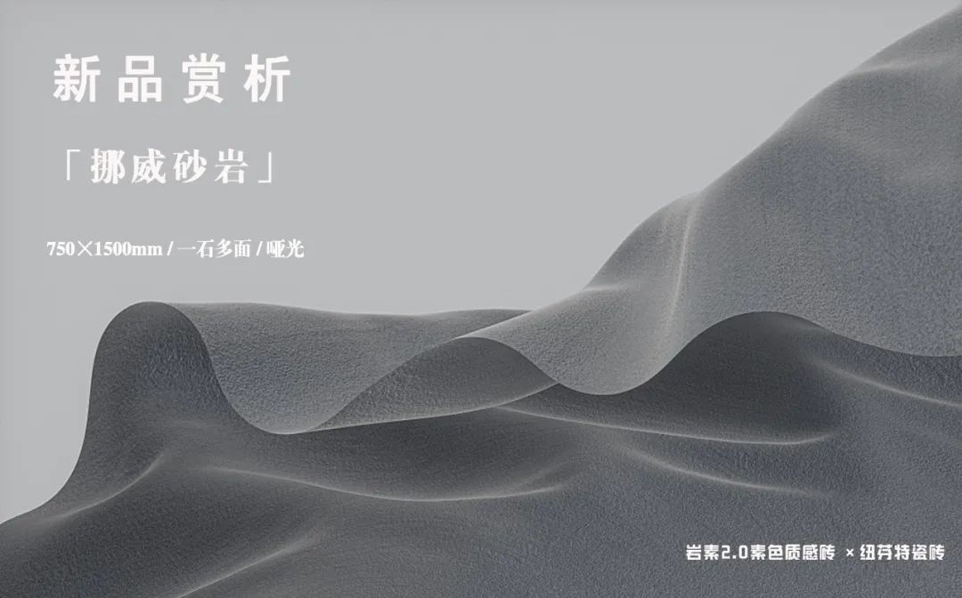 新品赏析 |【挪威砂岩】，简约与质感并存