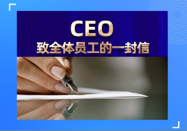 CEO致全体员工的一封信