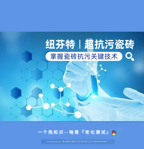 纽芬特超抗污瓷砖『抗老化测试』: 选对抗污砖，省事30年！
