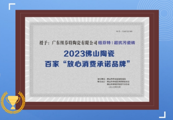 喜讯 | 纽芬特超抗污瓷砖荣获2023佛山陶瓷百家“放心消费承诺品牌”称号！