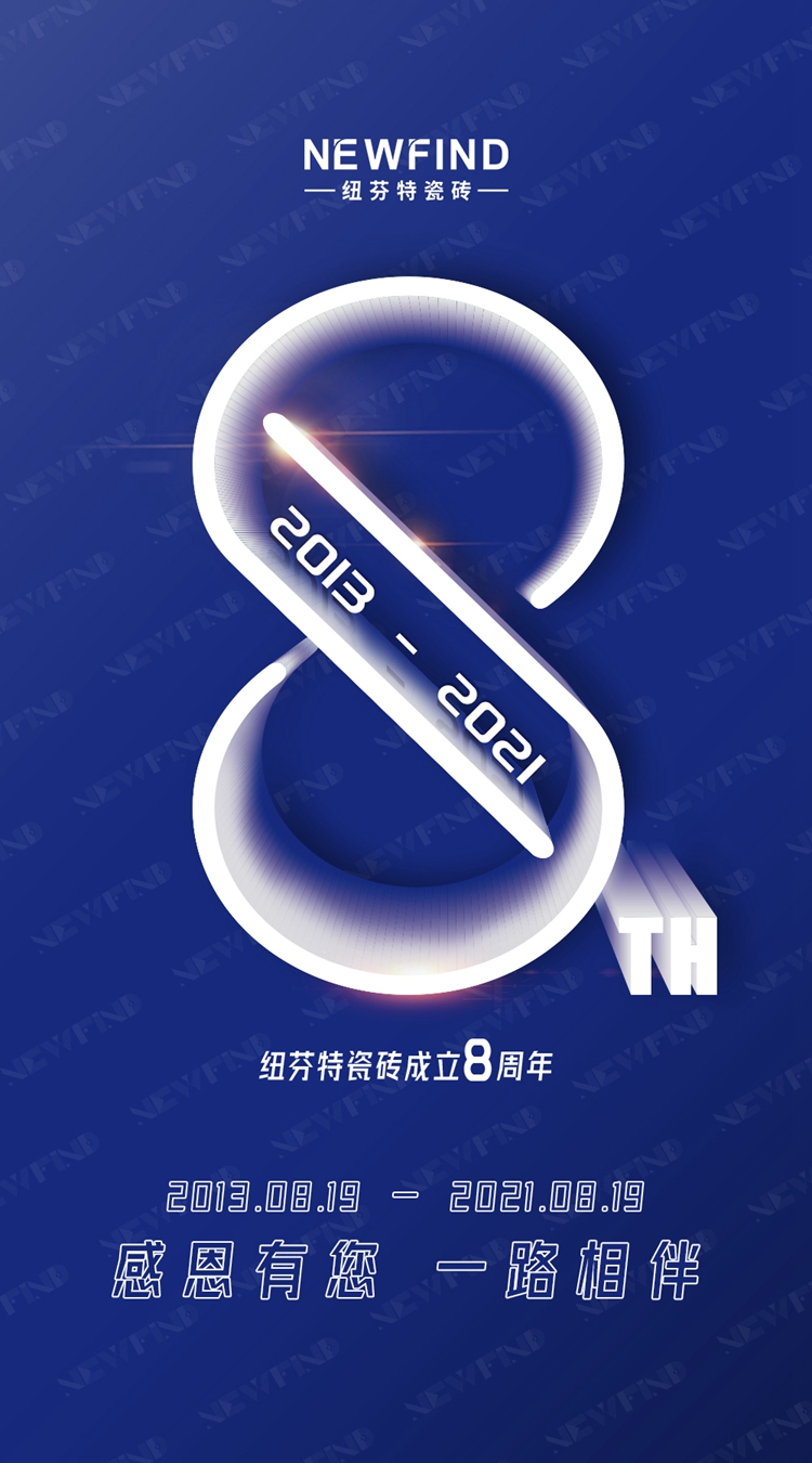 【纽芬特瓷砖】品牌8周年感恩有你，未来可期！