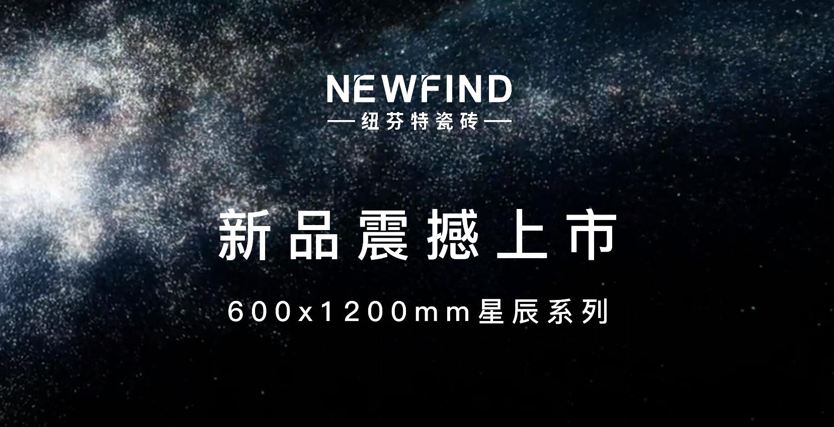 星辰系列新品上市