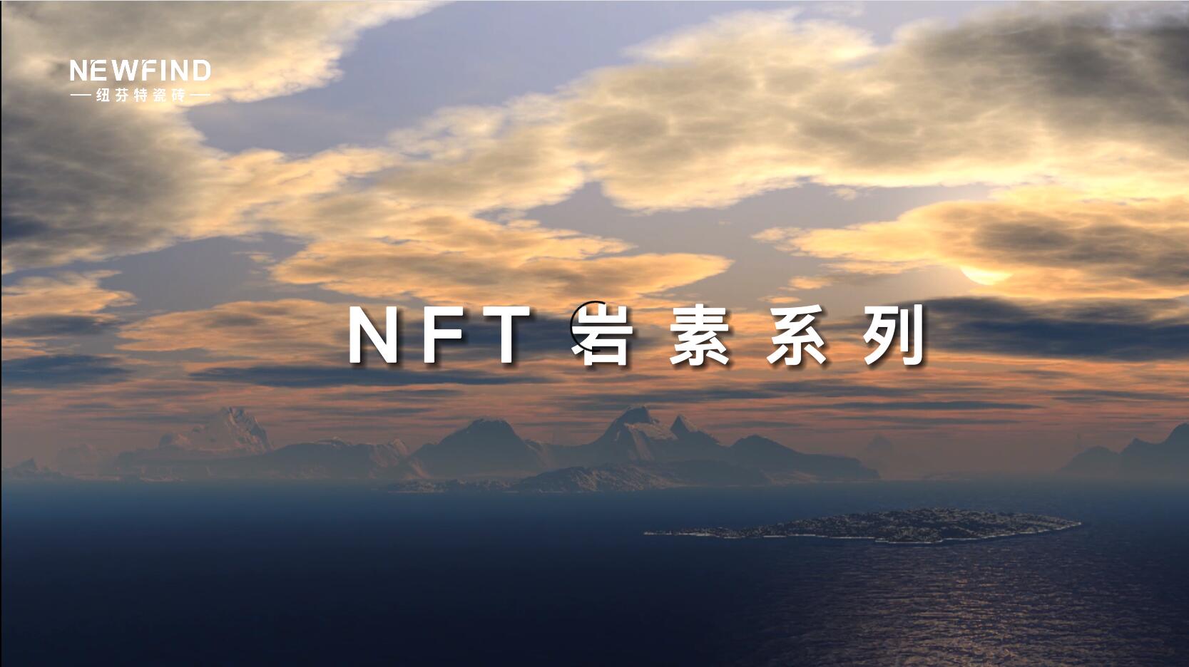 岩素系列新品上市