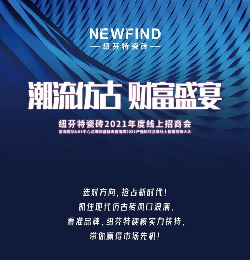 潮流仿古·财富盛宴2021纽芬特招商直播火热开启！