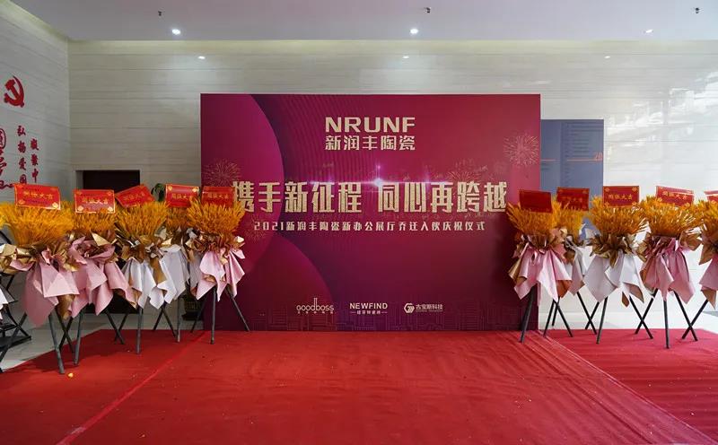 携手新征程·同心再跨越 | 祝贺新润丰陶瓷新办公展厅入伙庆典圆满成功！