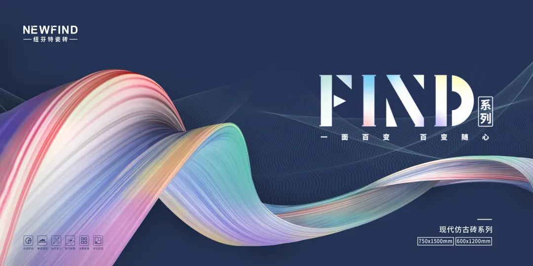  新品 · FIND系列 | 高颜值素色质感砖，赋予空间设计新灵感