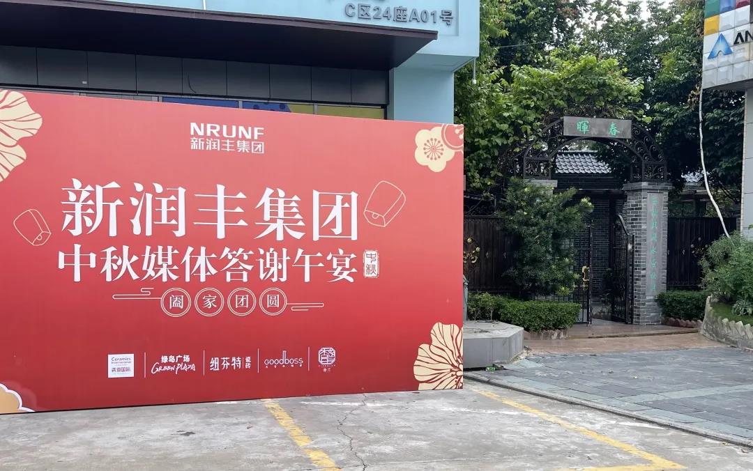 齐聚金秋·共赴好时光 | 新润丰&纽芬特2021中秋媒体同乐会圆满举办！