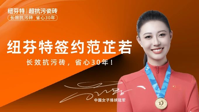 纽芬特携手女排冠军范芷若--长效抗污砖，省心30年！